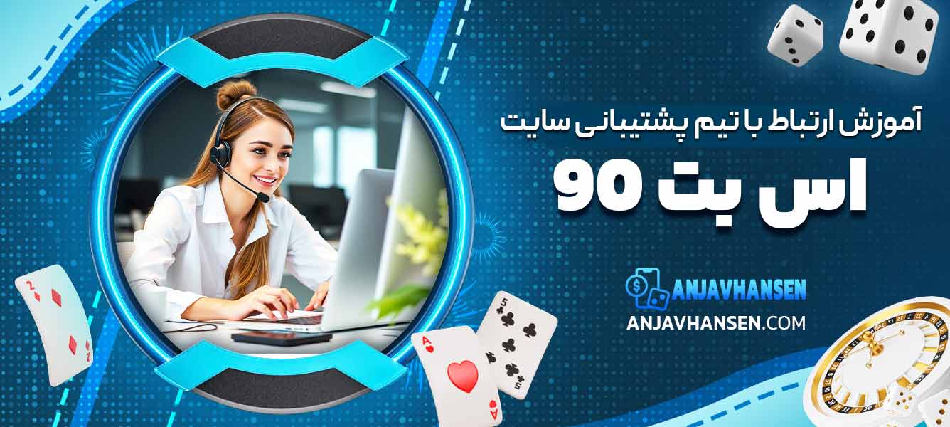 آموزش ارتباط با تیم پشتیبانی سایت اس بت 90