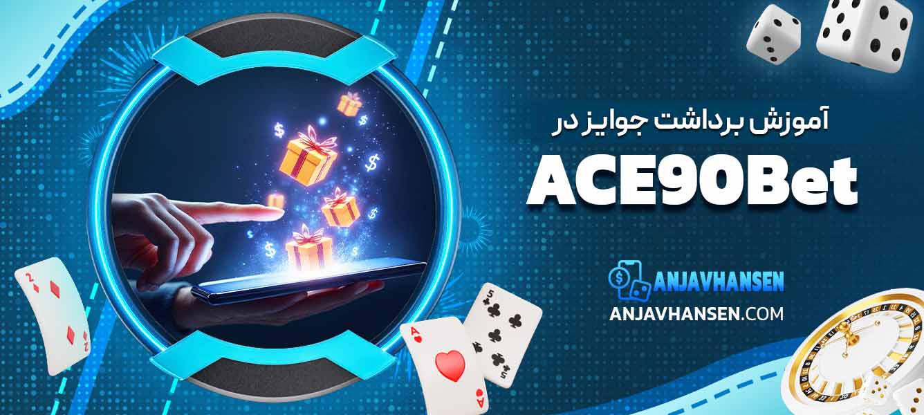 آموزش برداشت جوایز در ace90bet