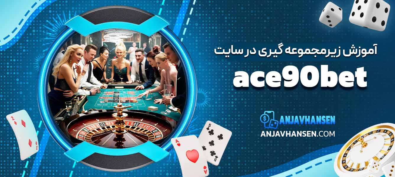 آموزش زیرمجموعه گیری در سایت ace90bet