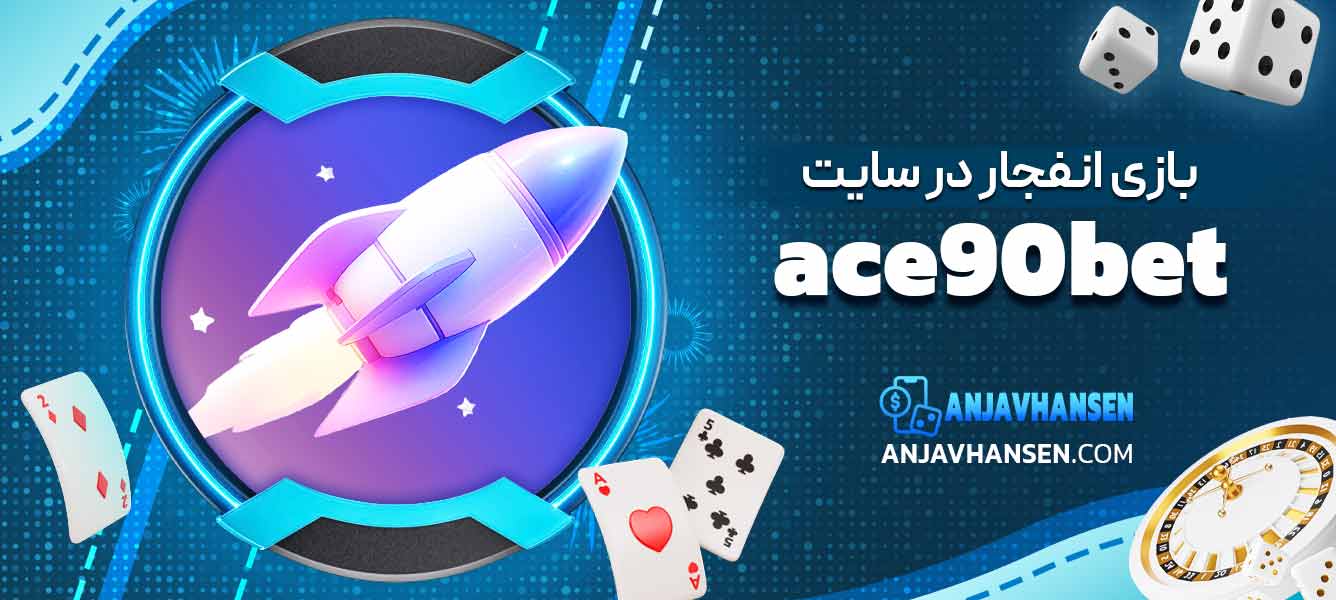 بازی انفجار در سایت ace90bet