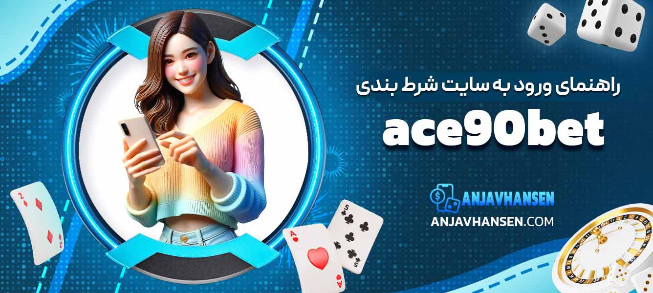 راهنمای ورود به سایت شرط بندی ace90bet