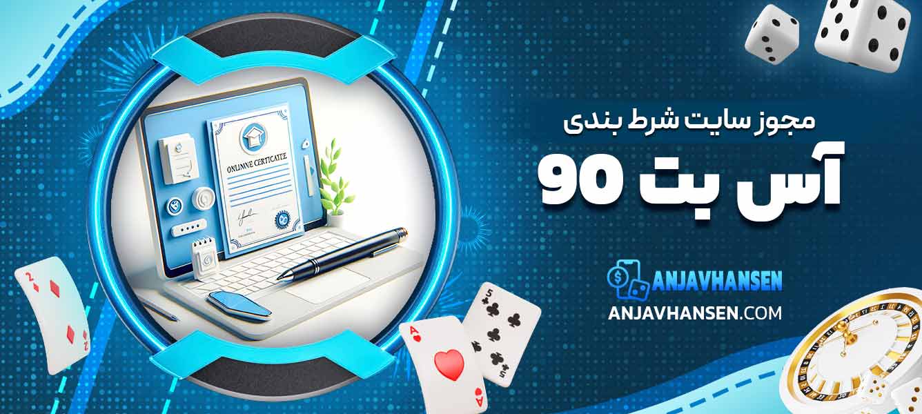 مجوز سایت شرط بندی آس بت 90