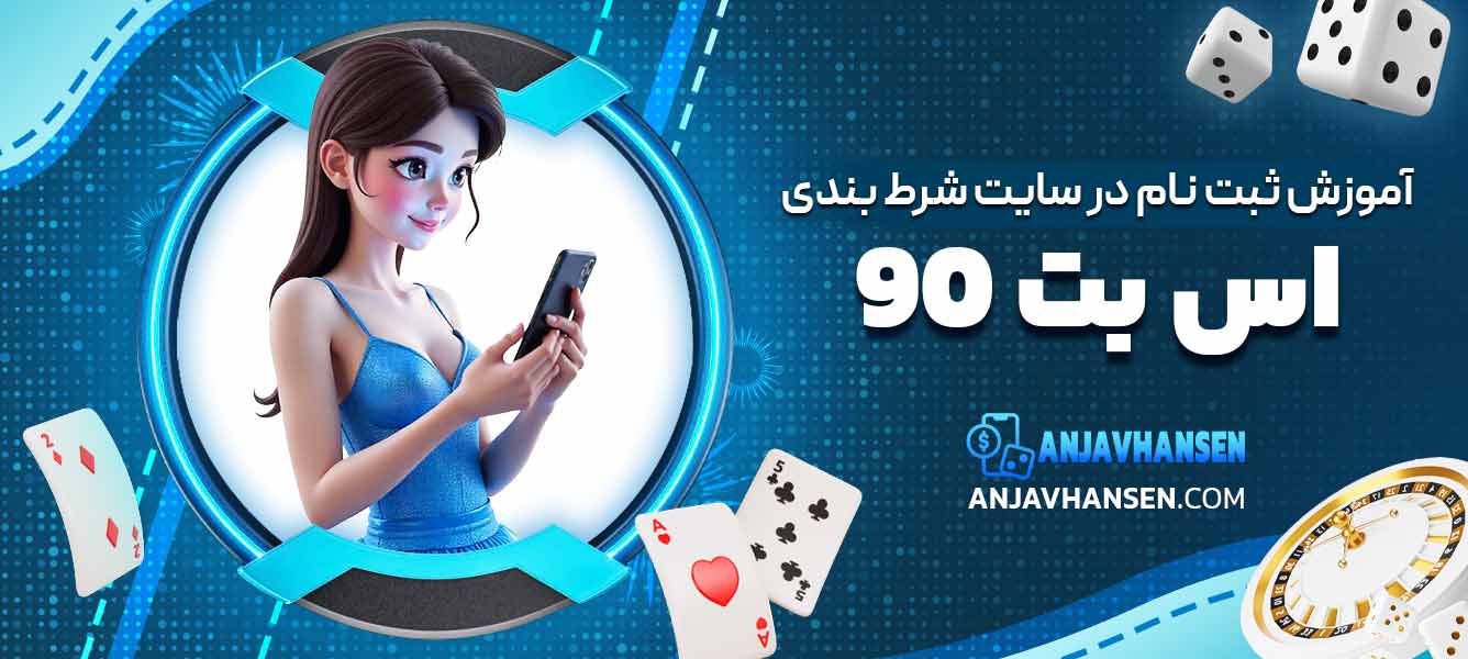 آموزش ثبت نام در سایت شرط بندی اس بت 90