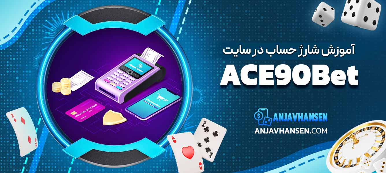 آموزش شارژ حساب در سایت ACE90Bet