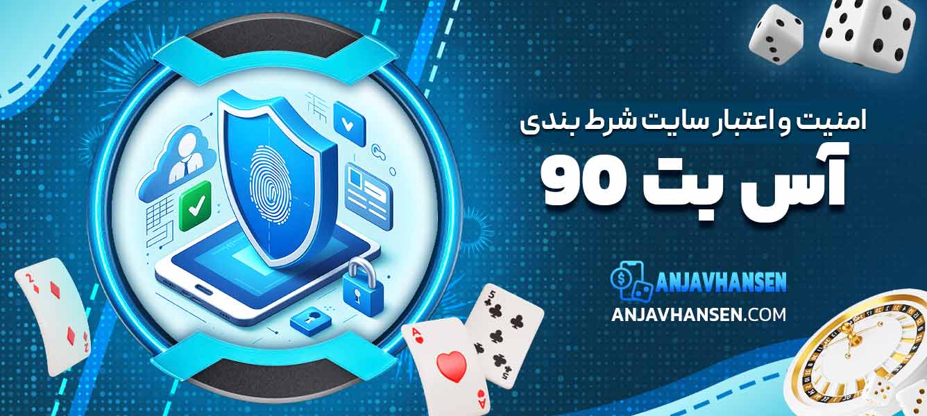 امنیت و اعتبار سایت شرط بندی اس بت 90