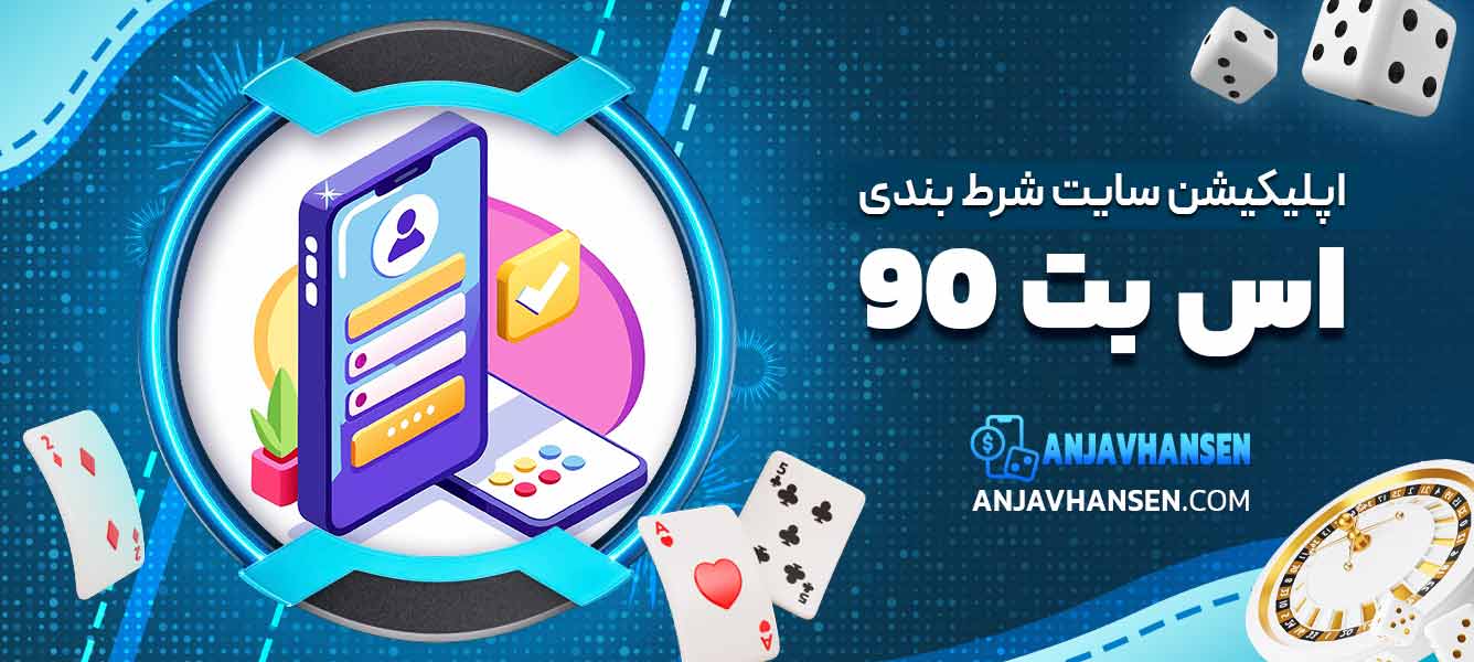 اپلیکیشن سایت شرط بندی اس بت 90