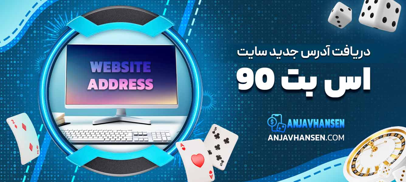 دریافت آدرس جدید سایت اس بت 90