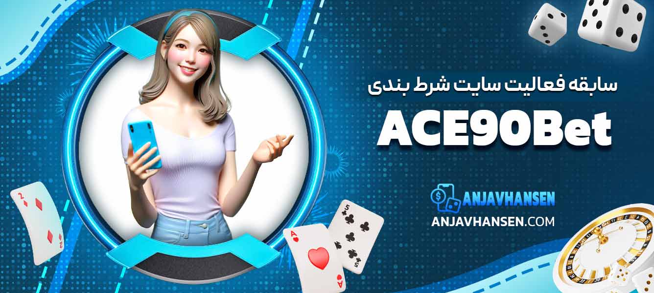 سابقه فعالیت سایت شرط بندی ACE90Bet