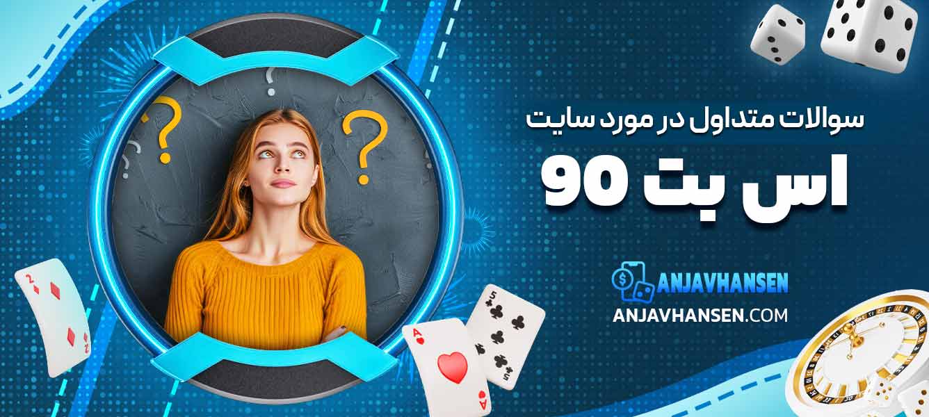 سوالات متداول در مورد سایت اس بت 90