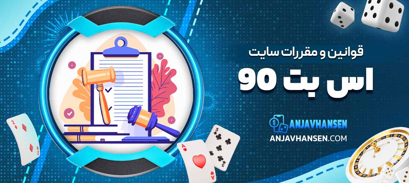 قوانین و مقررات سایت اس بت 90