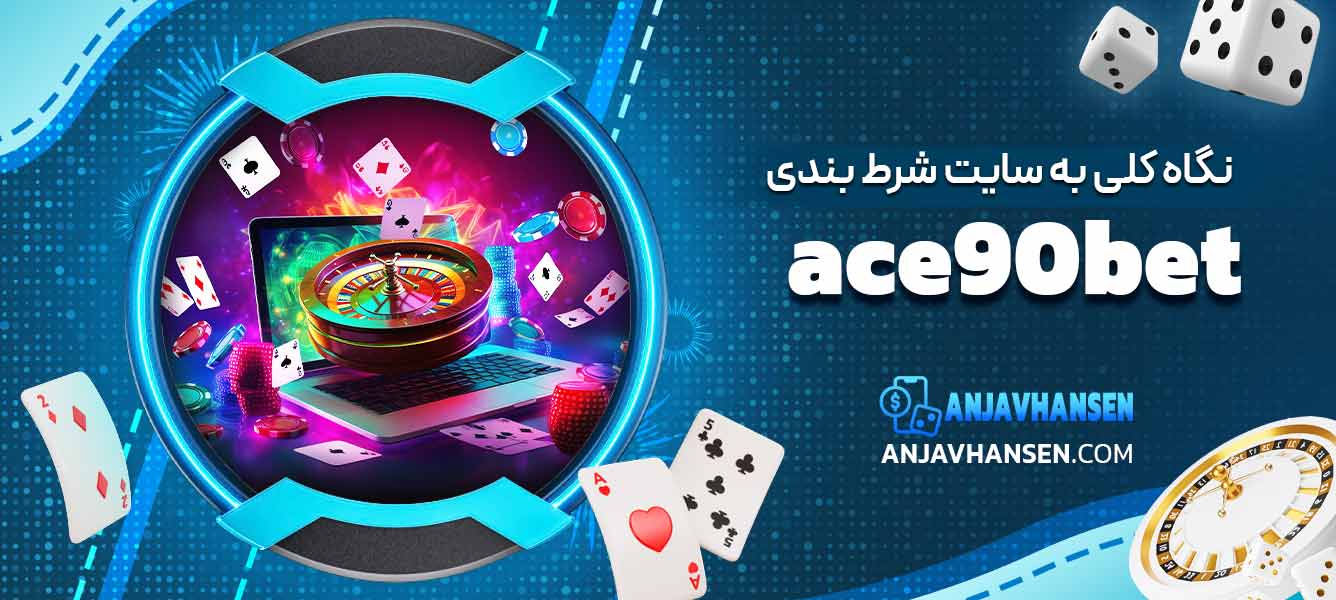 نگاه کلی به سایت شرط بندی ace90bet