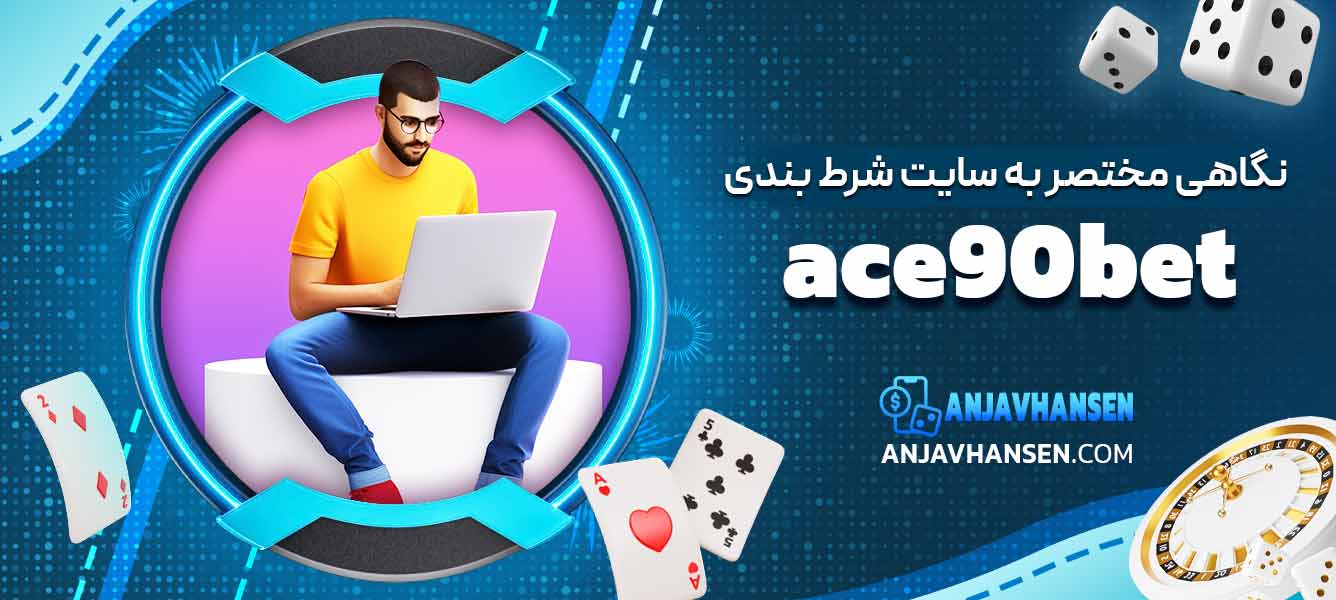 نگاهی مختصر به سایت شرط بندی ace90bet