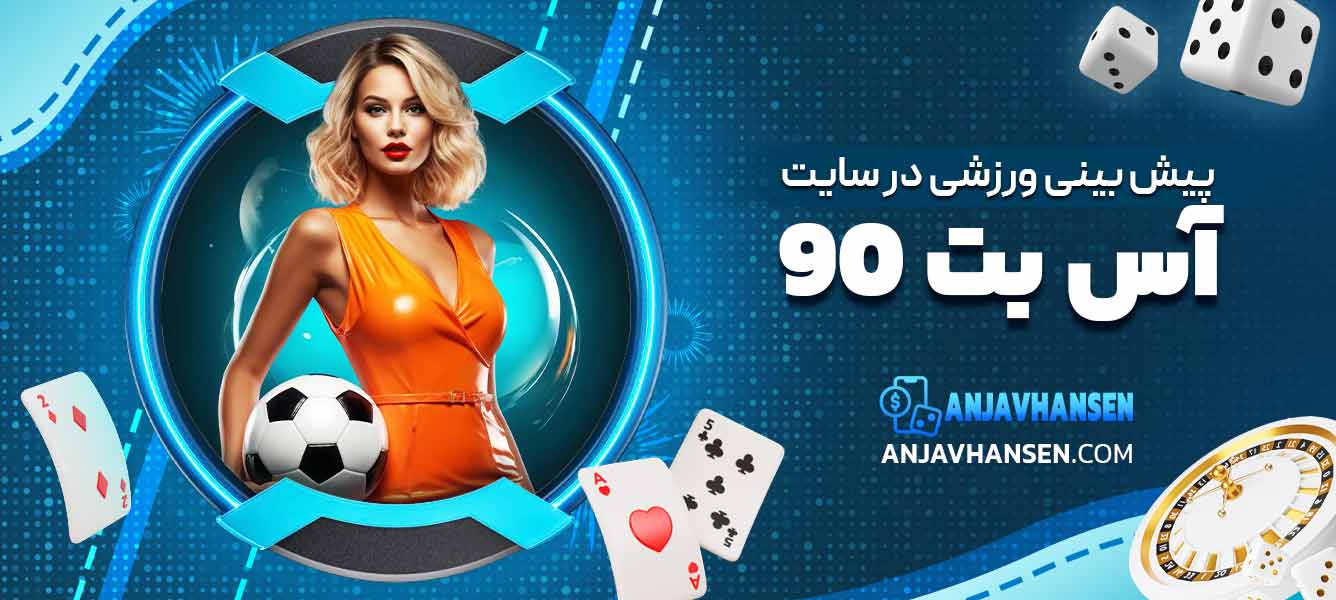 پیش بینی ورزشی در سایت اس 90 بت